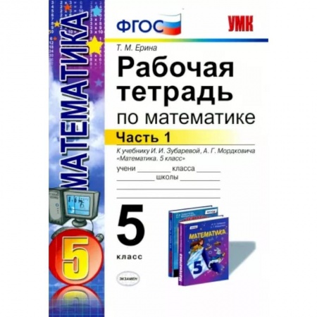 Школьникам и абитуриентам, книга Математика. 5 класс. Рабочая тетрадь к учебнику И.И. Зубаревой, А.Г. Мордковича. Часть 1. ФГОС