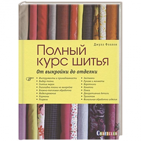Рукоделие. Творчество, книга Полный курс шитья. От выкройки до отделки
