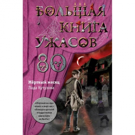 Проза для детей, книга Большая книга ужасов 80
