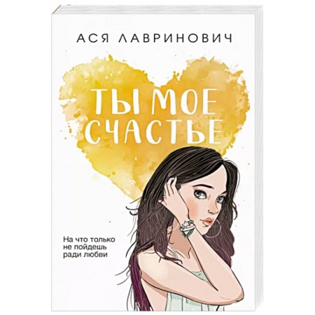 Любовный роман, книга Ты мое счастье