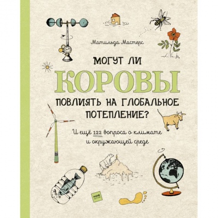Познавательная литература, книга Могут ли коровы повлиять на глобальное потепление? И ещё 122 вопроса о климате и окружающей среде