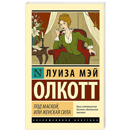 Классика, современная литература, книга Под маской, или Женская сила