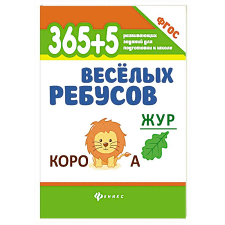 Досуг, творчество и кулинария, книга 365 + 5 веселых ребусов