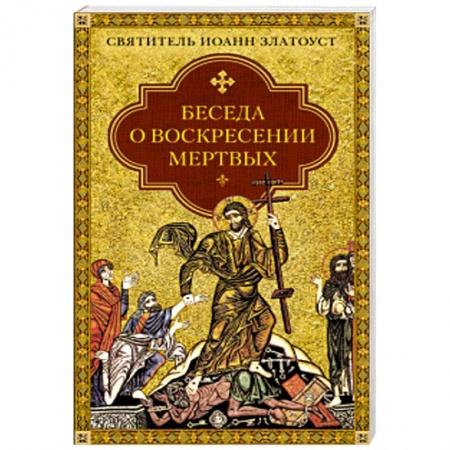 Книги, книга Беседа о воскресении мертвых