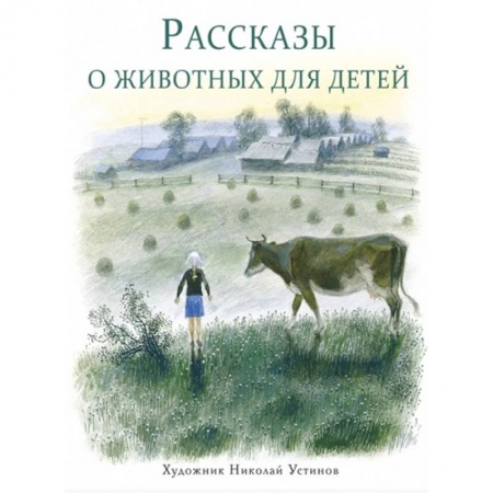 Проза для детей, книга Рассказы о животных для детей