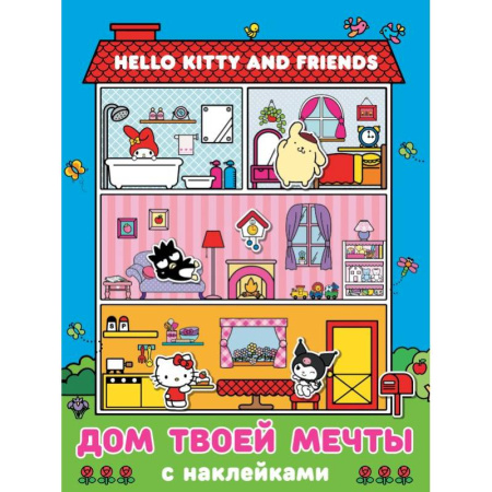 Досуг, творчество и кулинария, книга Hello Kitty and Friends. Дом твоей мечты с наклейками