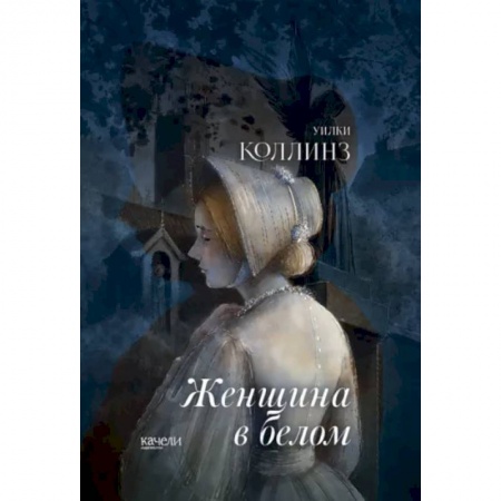 Классика, современная литература, книга Женщина в белом