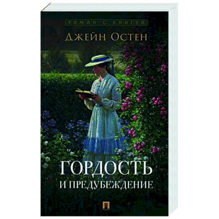 Классика, современная литература, книга Гордость и предубеждение