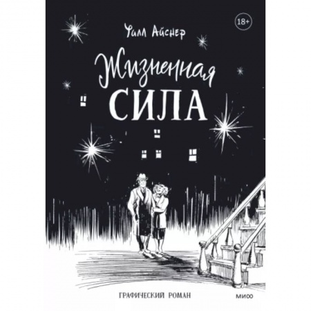 Развлечения. Праздники. Юмор, книга Жизненная сила