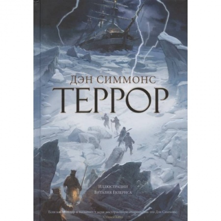 Классика, современная литература, книга Террор