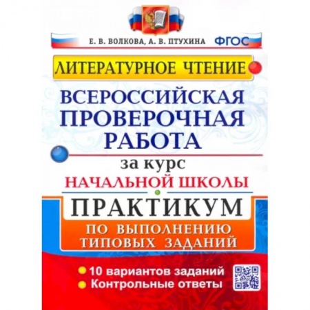 Школьникам и абитуриентам, книга ВПР. Литературное чтение. Практикум по выполнению типовых заданий. ФГОС