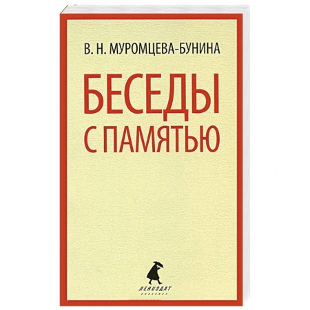Книги, книга Беседы с памятью