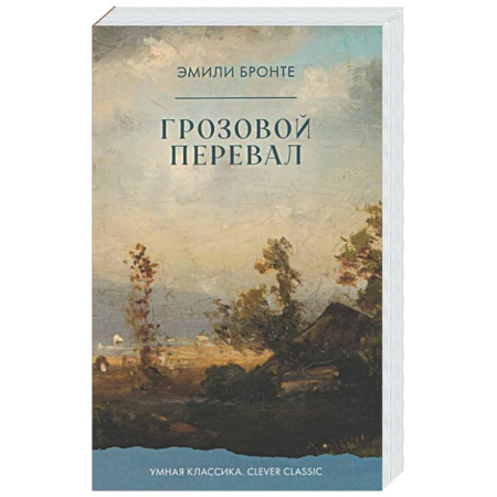 Классика, современная литература, книга Грозовой Перевал