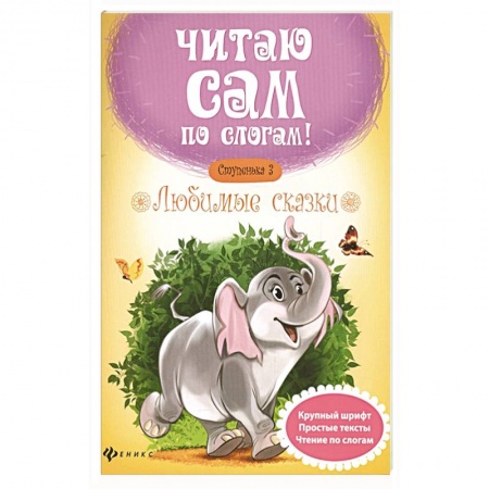 Книги для дошкольников (4-6 лет), книга Любимые сказки. Ступенька 3