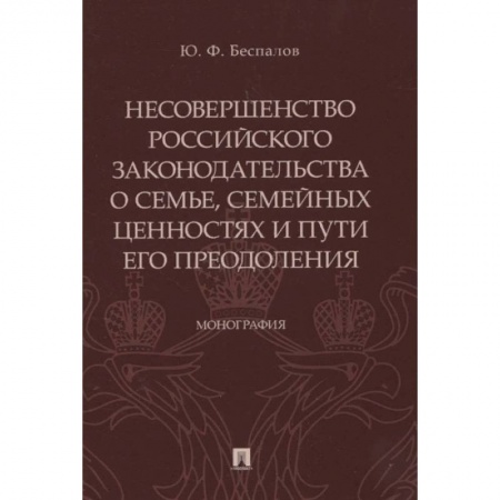 Общественные и гуманитарные науки, книга Несовершенство российского законодательства о семье, семейных ценностях и пути его преодоления