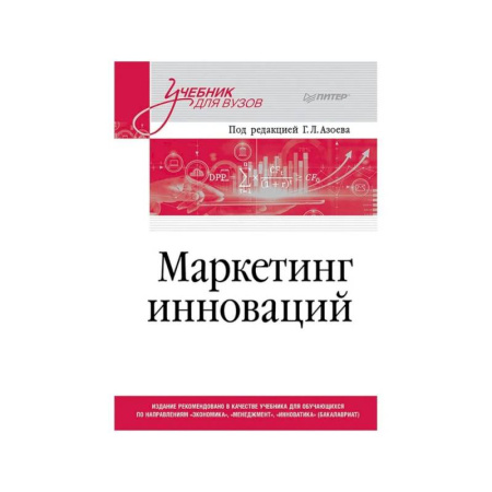 Студентам и аспирантам, книга Маркетинг инноваций. Учебник для вузов