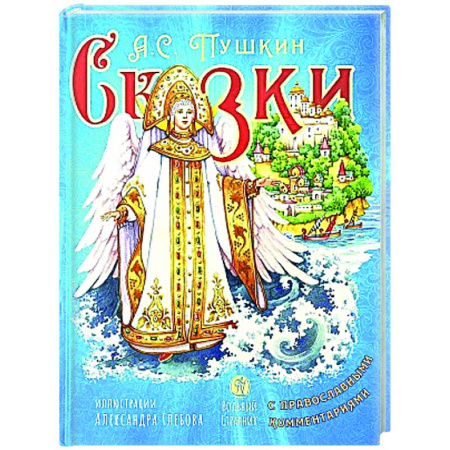 Сказки, книга Сказки с православными комментариями