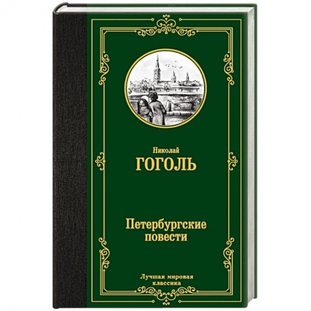 Классика, современная литература, книга Петербургские повести