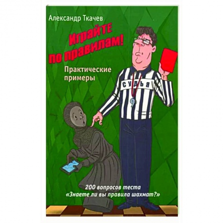 Спорт. Фитнес, книга Играйте по правилам. Практические примеры