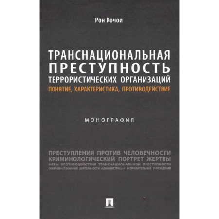 Общественные и гуманитарные науки, книга Транснациональная преступность террористических организаций: понятие, характеристика, противодействие. Монография