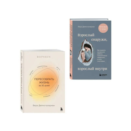 Общественные и гуманитарные науки, книга Комплект из 2-х книг: Взрослый снаружи, взрослый внутри. Как исцелить внутреннего ребенка, психологически повзрослеть и стать счастливым, Воркбук. ...