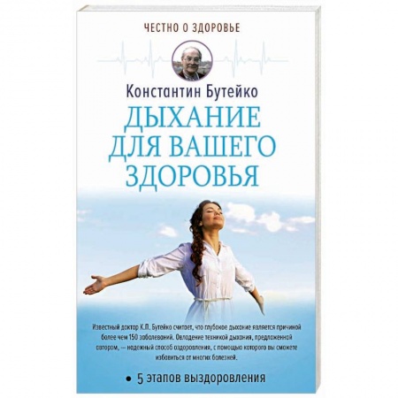 Популярная и нетрадиционная медицина, книга Дыхание для вашего здоровья