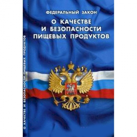 Книги, книга Федеральный закон 'О качестве и безопасности пищевых продуктов'