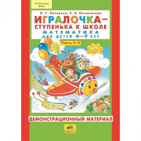 Книги, книга Игралочка - ступенька к школе. Математика для детей 6-7 лет (Часть 4) Демонстрационный материал. В 2-х книгах. Книга 2