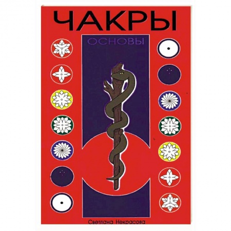 Эзотерические учения, книга Чакры. Основы. 8-е издание