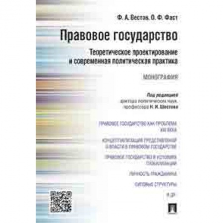 Студентам и аспирантам, книга Правовое государство. Теоретическое проектирование и современная политическая практика. Монография