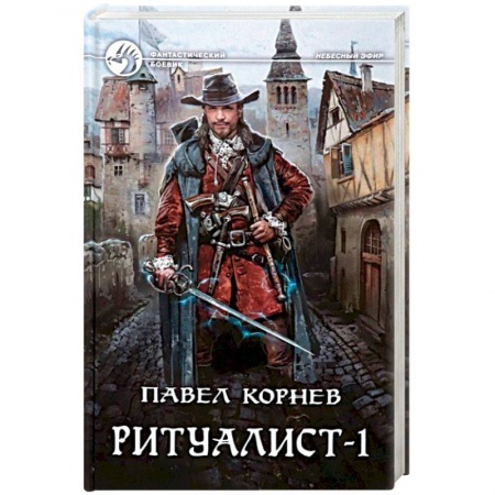 Фантастика, фэнтези, книга Ритуалист-1 Некромант