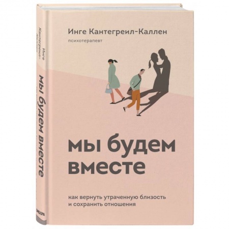 Общественные и гуманитарные науки, книга Мы будем вместе. Как вернуть утраченную близость и сохранить отношения