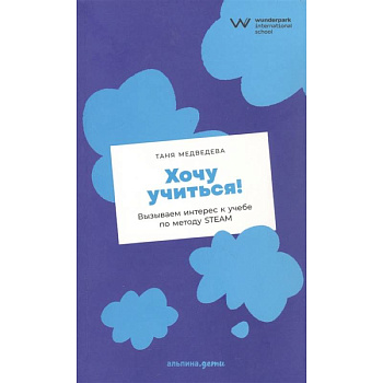 Хочу учиться! Вызываем интерес к учебе по методу STEAM