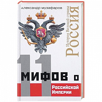 11 мифов о Российской Империи