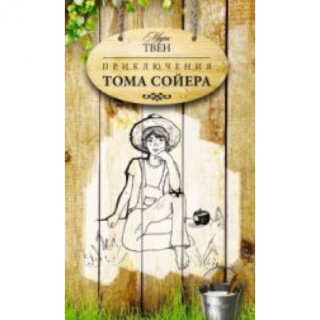 Книги, книга Приключения Тома Сойера