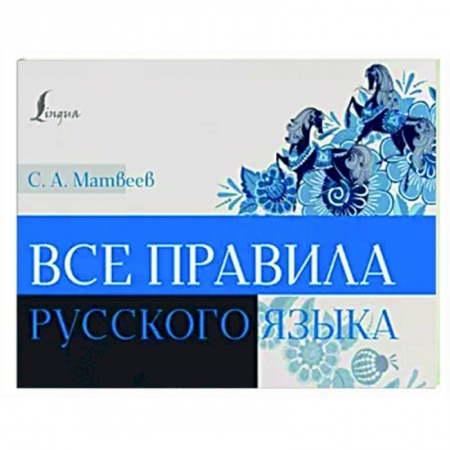 Школьникам и абитуриентам, книга Все правила русского языка