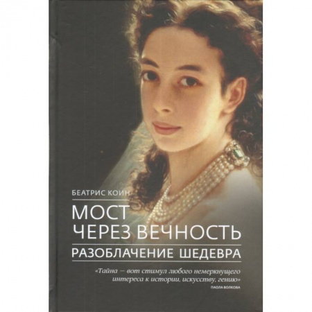 Культура, искусство, книга Мост через вечность Разоблачение шедевра