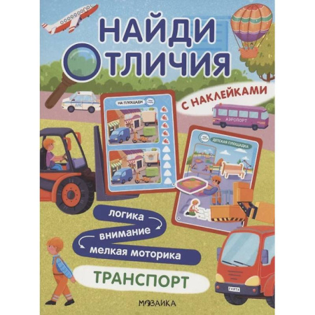 Досуг, творчество и кулинария, книга Найди отличия. Транспорт