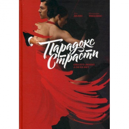 Общественные и гуманитарные науки, книга Парадокс страсти. Она его любит, а он ее нет