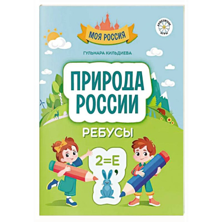Досуг, творчество и кулинария, книга Природа России