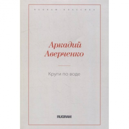 Книги, книга Круги по воде
