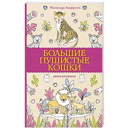 Досуг, творчество и кулинария, книга Большие пушистые кошки. Раскраски антистресс