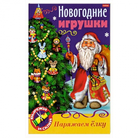 Досуг, творчество и кулинария, книга Новогодние игрушки. Дед Мороз