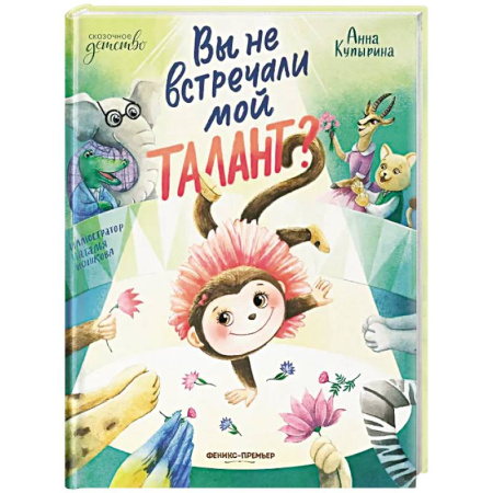 Сказки, книга Вы не встречали мой талант?