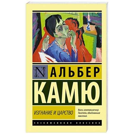 Классика, современная литература, книга Изгнание и царство