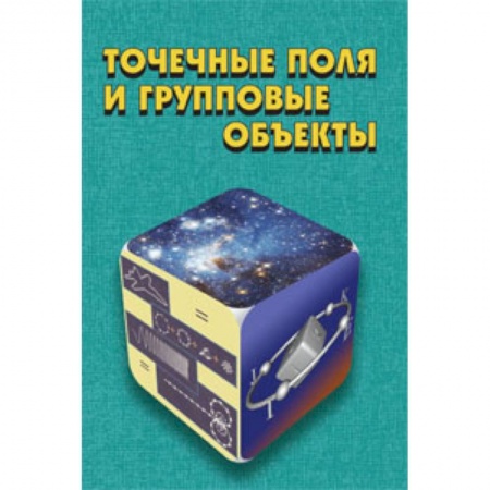Книги, книга Точечные поля и групповые объекты