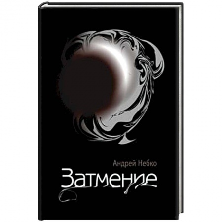 Книги, книга Затмение (стихотворения)