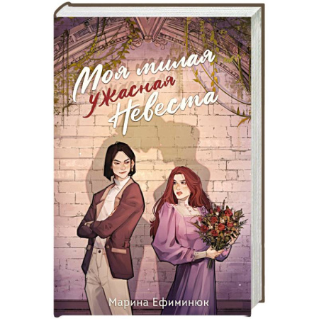 Фантастика, фэнтези, книга Моя милая ужасная невеста
