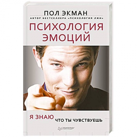 Книги, книга Психология эмоций. Я знаю, что ты чувствуешь