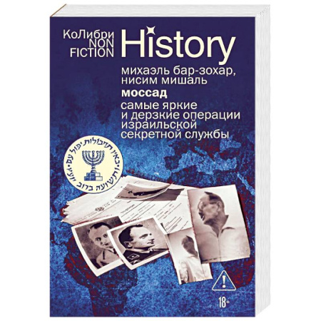 Всемирная история, книга Моссад: Самые яркие и дерзкие операции израильской секретной службы